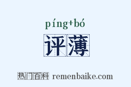 评薄是什么意思的图片